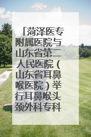 菏泽医专附属医院与山东省第二人民医院（山东省耳鼻喉医院）举行耳鼻喉头颈外科专科联盟签约揭牌仪式