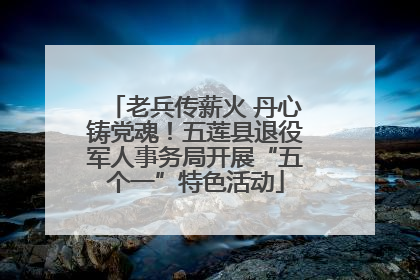 老兵传薪火 丹心铸党魂！五莲县退役军人事务局开展“五个一”特色活动