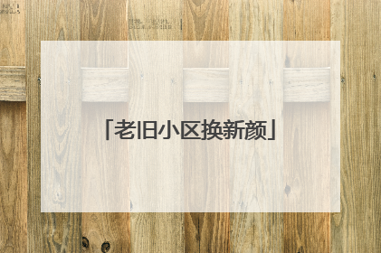 老旧小区换新颜