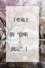 考场上的“窃听风云”