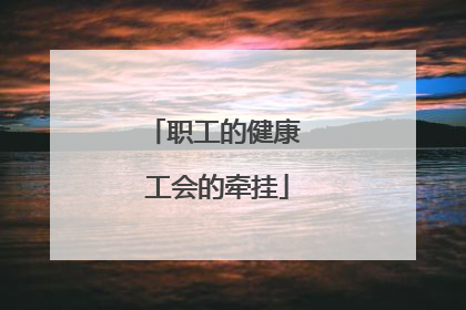 职工的健康 工会的牵挂