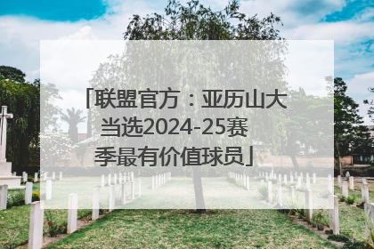 联盟官方：亚历山大当选2024-25赛季最有价值球员