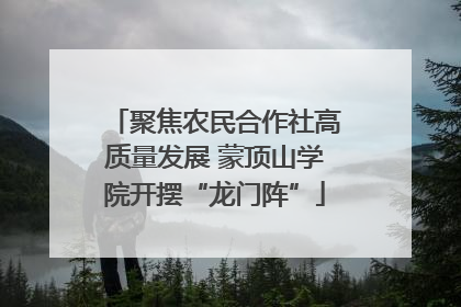聚焦农民合作社高质量发展 蒙顶山学院开摆“龙门阵”