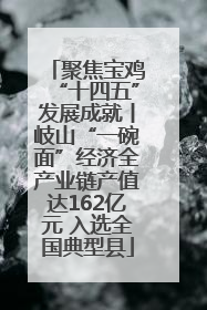 聚焦宝鸡“十四五”发展成就丨岐山“一碗面”经济全产业链产值达162亿元 入选全国典型县