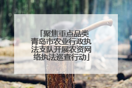 聚焦重点品类 青岛市农业行政执法支队开展农资网络执法巡查行动
