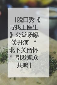 脱口秀《寻找王医生》公益场爆笑开演 “北下关情怀”引发观众共鸣