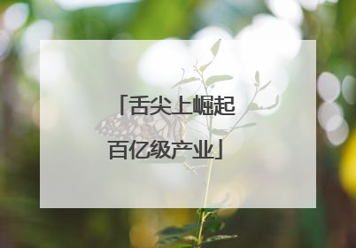 舌尖上崛起百亿级产业