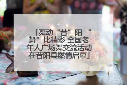 舞动“昔”阳 “舞”比精彩 全国老年人广场舞交流活动在昔阳县燃情启幕