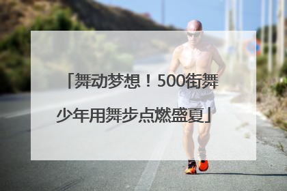 舞动梦想！500街舞少年用舞步点燃盛夏
