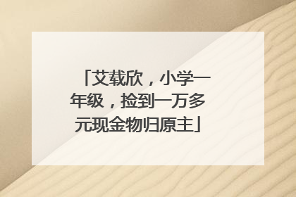 艾载欣，小学一年级，捡到一万多元现金物归原主