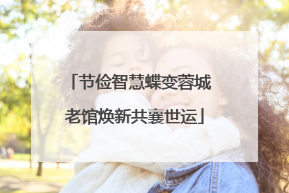 节俭智慧蝶变蓉城 老馆焕新共襄世运