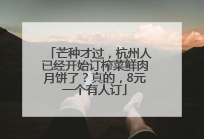 芒种才过，杭州人已经开始订榨菜鲜肉月饼了？真的，8元一个有人订
