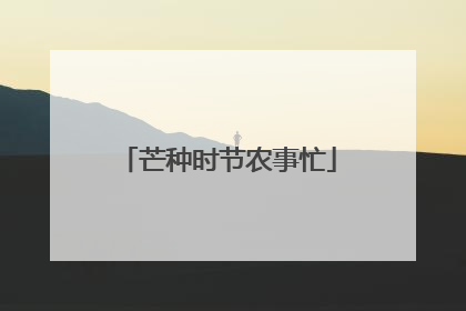 芒种时节农事忙