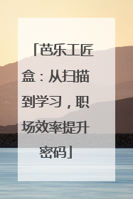 芭乐工匠盒：从扫描到学习，职场效率提升密码
