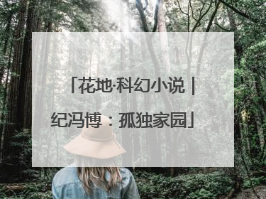 花地·科幻小说｜纪冯博：孤独家园