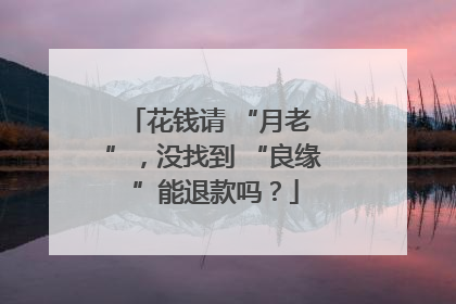 花钱请 “月老 ”，没找到 “良缘 ”能退款吗？