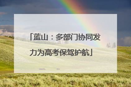 蓝山：多部门协同发力为高考保驾护航