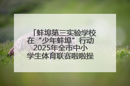 蚌埠第三实验学校在“少年蚌埠”行动2025年全市中小学生体育联赛啦啦操比赛中获佳绩