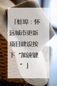 蚌埠：怀远城市更新项目建设按下“加速键”