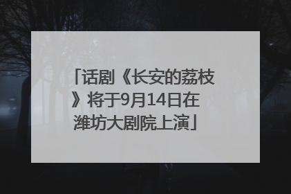 话剧《长安的荔枝》将于9月14日在潍坊大剧院上演