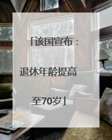 该国宣布：退休年龄提高至70岁