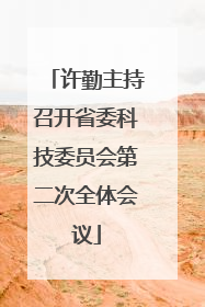 许勤主持召开省委科技委员会第二次全体会议