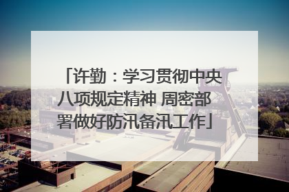 许勤：学习贯彻中央八项规定精神 周密部署做好防汛备汛工作