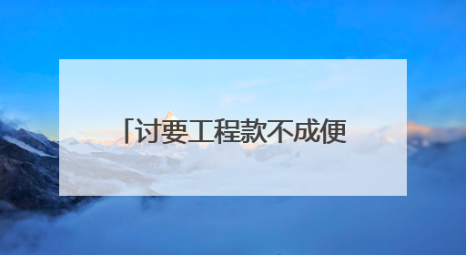 讨要工程款不成便私运电缆？检察官巧解工程结算死结