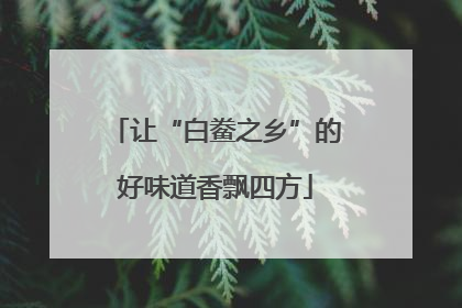 让“白鲞之乡”的好味道香飘四方