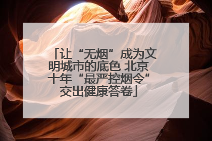 让“无烟”成为文明城市的底色 北京十年“最严控烟令”交出健康答卷
