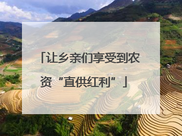 让乡亲们享受到农资“直供红利”