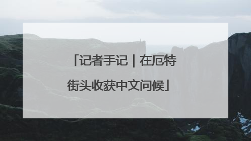 记者手记｜在厄特街头收获中文问候