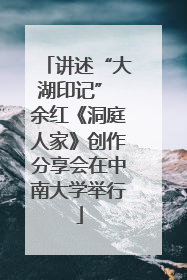 讲述“大湖印记” 余红《洞庭人家》创作分享会在中南大学举行