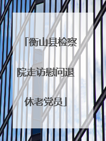 衡山县检察院走访慰问退休老党员