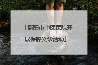 衡阳市中医医院开展保膝义诊活动