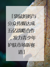 袋鼠妈妈与分众传媒达成五亿战略合作，发力青少年护肤市场新赛道