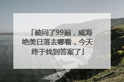 被问了99遍，威海绝美日落去哪看，今天终于找到答案了