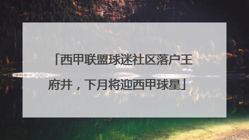 西甲联盟球迷社区落户王府井，下月将迎西甲球星