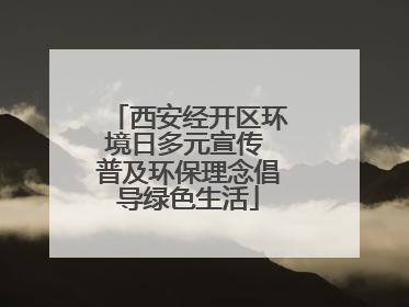 西安经开区环境日多元宣传 普及环保理念倡导绿色生活