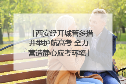 西安经开城管多措并举护航高考 全力营造静心应考环境