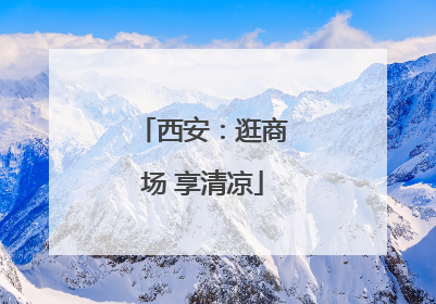 西安：逛商场 享清凉