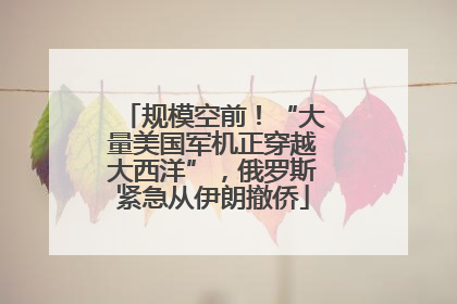 规模空前！“大量美国军机正穿越大西洋”，俄罗斯紧急从伊朗撤侨