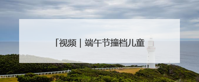 视频｜端午节撞档儿童节 重庆动物园萌娃看萌兽吃特色粽子大餐