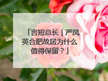 言短意长｜严凤英合肥故居为什么值得保留？