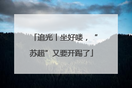 追光丨坐好喽，“苏超”又要开踢了