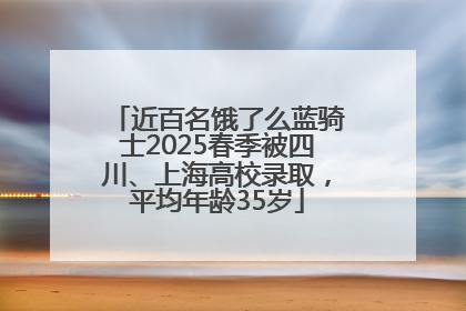 近百名饿了么蓝骑士2025春季被四川、上海高校录取，平均年龄35岁