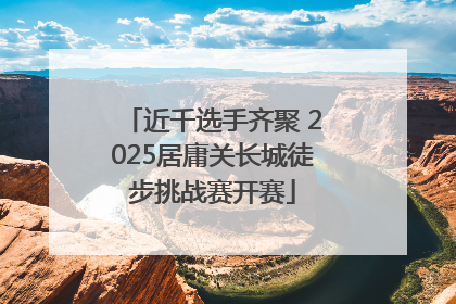 近千选手齐聚 2025居庸关长城徒步挑战赛开赛