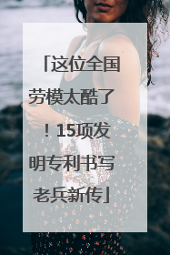 这位全国劳模太酷了！15项发明专利书写老兵新传