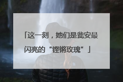 这一刻，她们是瓮安最闪亮的“铿锵玫瑰”