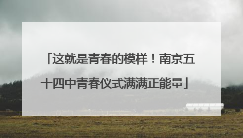 这就是青春的模样！南京五十四中青春仪式满满正能量